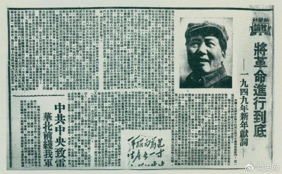 圖為《人民日報》發(fā)表的毛澤東撰寫的一九四九年新年獻(xiàn)詞《將革命進(jìn)行到底》。